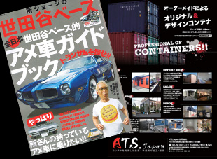 2014.07.02 「所ジョージの世田谷ベース vol.26」に掲載 | ATS, Japan